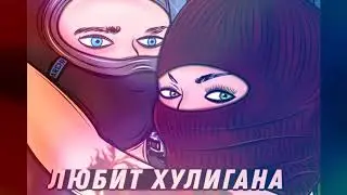 ЛИТВИНЕНКО, ARCHI - Любит хулигана (2019)