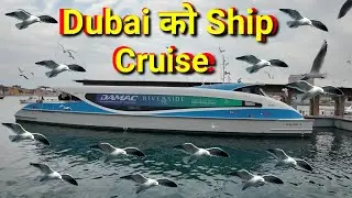 Dubai Cruise Ship - दुबई को समुन्द्री यातायात जाहाज फेरि !