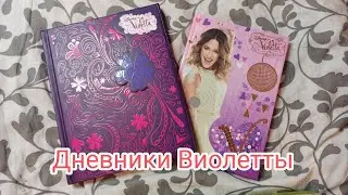 Новые дневники Виолетты