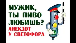 Мужик, ты пиво любишь? | Анекдот у светофора
