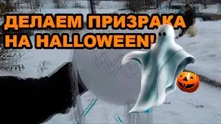 18+ Делаем ЛЕТАЮЩЕГО ПРИЗРАКА  на хеллоуин! Как сделать летающего призрака?