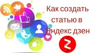 Яндекс дзен. Как создать пост.
