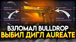 ВЗЛОМАЛ BULLDROP И ВЫБИЛ ДИГЛ AUREATE! ОГРАБИЛ БУЛДРОП (ПОЧТИ) В STANDOFF 2!