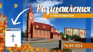 Размышления - Слово стало плотью (1542) 4.09.2024