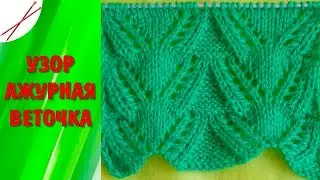 Узор Ажурная веточка ( спицами)