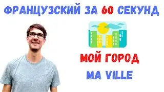 Французский за 60 секунд I Мой город