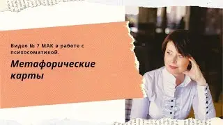 МЕТАФОРИЧЕСКИЕ КАРТЫ в работе с психосоматикой и травмирующими ситуациями