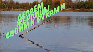 Собираем жерлицу// советы для рыбалки