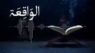 Surah Al-waqiah سورة الواقعة