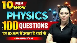 PHYSICS | TOP 100 QUESTIONS OF PHYSICS FOR SSC CHSL/MTS/RPF CONSTABLE/SI |10 MINUTE SHOW BY NAMU MAM