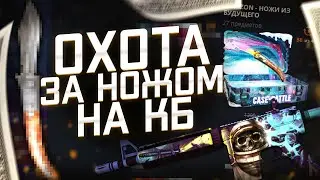 CASE BATTLE! КЕЙС БАТЛ ОХОТА ЗА НОЖОМ?!