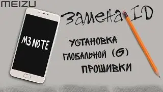 Meizu M3 Note||Смена ID и установка глобальной (G) прошивки