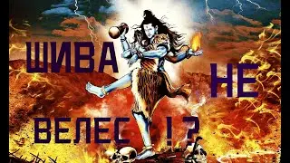 СЛАВЯНО-АРИЙСКИЕ ВЕДЫ. ГОСПОДЬ ШИВА - ЭТО НЕ ВЕЛЕС!?
