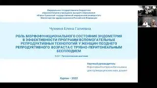 Защита кандидатской диссертации  Чухнина Е Г 290922г 1