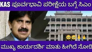 KAS EXAM POSTPONE CS STATEMENT ABOUT EXAM /KAS ಪರೀಕ್ಷೆಯ ಬಗ್ಗೆ ಸರ್ಕಾರದ ಮುಖ್ಯ ಕಾರ್ಯದರ್ಶಿ ಮಾತು