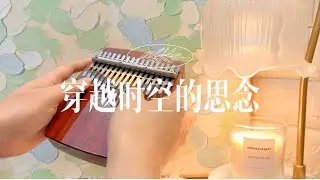 穿越时空的思念拇指琴kalimba 演奏