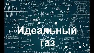 Физика. Идеальный газ #physics #физика
