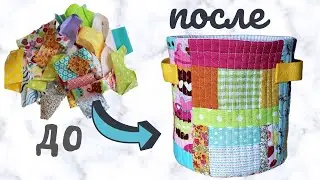 Что сшить из ЛОСКУТКОВ. Корзинка для хранения. Утилизация обрезков.|TISSUERECYCLING
