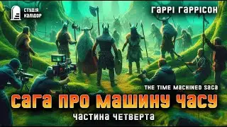 Гаррі Гаррісон "Сага про машину часу" 4 #фантастика #аудіокнигиукраїнською #гаррісон #минуле #вікінг