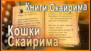 КНИГИ СКАЙРИМА ➤ Кошки Скайрима ➤ TES V Skyrim
