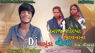 આજ શીલ્પા ભાવનાના વીવા|Suresh Thakor New Song|Gujrati New Song|Dj remix Song|Dj nonstop|સુરેશ ઠાકોર