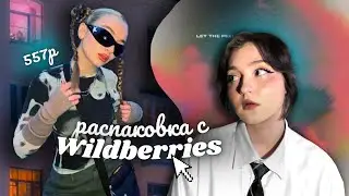 💚распаковка с wildberries | как одеваться как в pinterest на вб??!!!!! 🤔