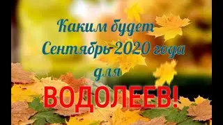 ВОДОЛЕЙ! ТАРО ПРОГНОЗ НА СЕНТЯБРЬ 2020 ГОДА!