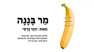 ״מר בננה״