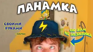 ПАНАМКА СВОИМИ РУКАМИ *или косплей на незнайку*
