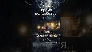 Время ВОЛШЕБСТВА✨