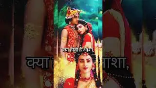 क्या जानोगे मोहन तुम प्रेम की भाषा,#status #radhakrishna