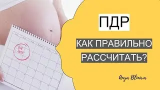 ДАТА РОДОВ| КАК РАССЧИТАТЬ ПДР