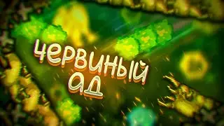 ϟ Прохождение Террарии Fargo's Mod Червивый АД!!! ϟ