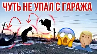 ЧУТЬ НЕ УПАЛ С ГАРАЖА.ЛЮТАЯ ТРЕНЯ В СНЕГ