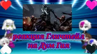 Реакция Гличтейл на Дум Гая