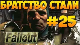 Fallout 1 ► Братство Стали ► Свечение ► Кратер [Прохождение на русском] Часть 25