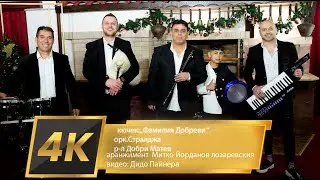 орк.Стралджа кючек 