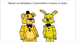 FNAF Old Memories Season 1 in a Nutshell / Старые Воспоминания Сезон 1 в двух словах [RUS DUB]