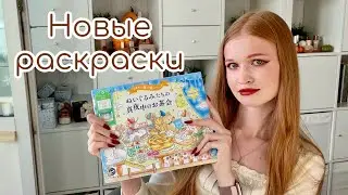 Хобби влог: покупки новых раскрасок