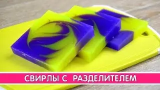 Свирлы с разделителем | Выдумщики.ру
