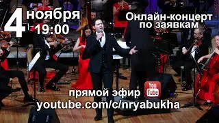 Онлайн-концерт Николая Рябухи #73 Прямой эфир 4 ноября 2023г. в 