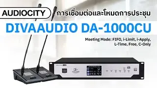 แนะนำการเชื่อมต่อและการใช้งานโหมดการประชุม DIVAAUDIO DA-1000CU