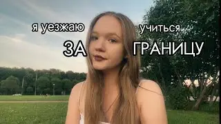 уезжаю учиться в другую страну? 😳