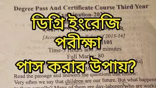 Degree final English exam 2021 || কিভাবে ইংরেজী পরীক্ষায় পাস করতে পারবেন ভিডিওটি দেখুন সম্পূর্ণ