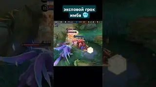 грок на экспу имба млбб #млбб #mlbb #млббприколы #грок #grockgameplay
