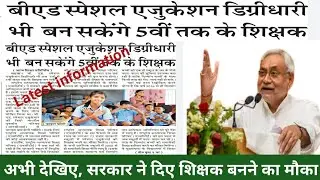B.ed special digree Teacher vacancy 2021 | Teacher vacancy Updates 2021| Bihar Teacher vacancy 2021