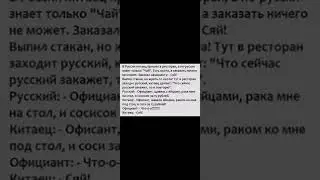 Лучшие смешные анекдоты. Юмор. В России китаец пришел в ресторан....
