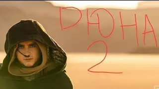 Дюна 2 фильм 2024г