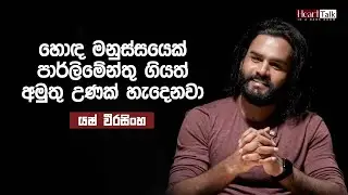ආදරේට වඩා තේරුම් ගැනීම තිබුණොත් හරි නැත්නම් Sorry - යෂ් වීරසිංහ | Heart Talk @yashweerasinghe