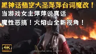 【黑神话悟空】 当你把游戏台词改了，萍萍说真话会擦出什么样的火花？